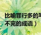 比喻罪行多的写不完的成语（形容罪行多得写不完的成语）