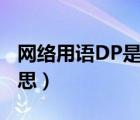 网络用语DP是什么意思（网络用语dp什么意思）