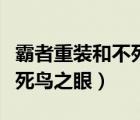 霸者重装和不死鸟之眼的区别（霸者重装和不死鸟之眼）