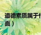 道德素质属于什么素质（道德素质包括哪些方面）