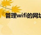 管理wifi的网址是多少（管理wifi的网址）