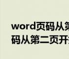 word页码从第二页开始怎么设置（word页码从第二页开始）