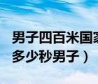 男子四百米国家二级多少秒（400米国家二级多少秒男子）