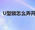 U型锁怎么弄开（u型锁怎么用螺丝刀打开）