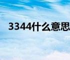 3344什么意思关于爱情（3344什么意思）