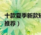 十款夏季新款短袖衬衫排行榜（时尚短袖衬衫推荐）