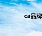 ca品牌什么档次（ca品牌）