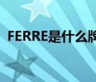 FERRE是什么牌子手表（ferre是什么牌子）