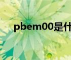 pbem00是什么oppo型号（pbem00）