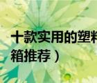 十款实用的塑料整理箱排行榜（塑料收纳整理箱推荐）