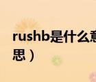 rushb是什么意思网络用语（rushb是什么意思）