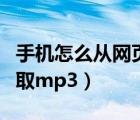 手机怎么从网页提取视频（手机怎么从网页提取mp3）