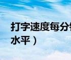 打字速度每分钟60难吗（一分钟打字60什么水平）