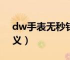 dw手表无秒针特殊含义（dw没有秒针的含义）