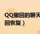 QQ撤回的聊天记录能恢复吗（qq聊天记录撤回恢复）