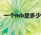 一个mb是多少兆流量（流量mb是多少兆）