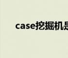 case挖掘机是什么品牌（case挖掘机）