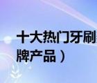 十大热门牙刷架排行榜（精选10款牙刷架品牌产品）