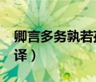 卿言多务孰若孤的意思?（卿言多务孰若孤翻译）