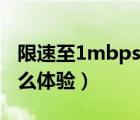 限速至1mbps网速快吗（限速到1mbps是什么体验）