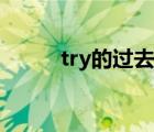 try的过去式音标（try的过去式）