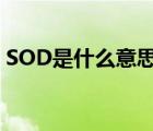 SOD是什么意思（医学上说sod是什么意思）