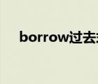 borrow过去式 英文（borrow过去式）