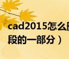 cad2015怎么删除线段的一部分（cad删除线段的一部分）