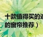 十款值得买的遮光布窗帘排行榜（遮光效果好的窗帘推荐）