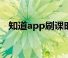 知道app刷课时（知道app如何快速刷课）