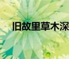 旧故里草木深（旧故里草木深什么意思）