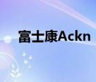 富士康Ackn（富士康ackn是什么部门）