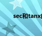 sec和tanx的关系（sec与tan关系）