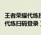 王者荣耀代练扫码登录游戏安全吗（王者荣耀代练扫码登录）