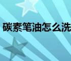 碳素笔油怎么洗掉手上（碳素笔油怎么洗掉）