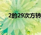 2的29次方转换成二进制（2的29次方）