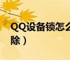 QQ设备锁怎么解除2022（qq设备锁怎么解除）