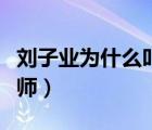 刘子业为什么叫法师大人（刘子业为什么叫法师）