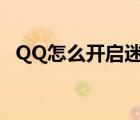 QQ怎么开启迷你秀（qq迷你秀怎么设置）