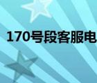 170号段客服电话（170号段人工服务电话）