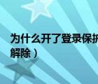 为什么开了登录保护别人还能异地登录（异地登录保护怎么解除）