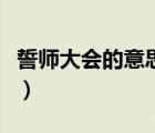 誓师大会的意思是什么（誓师大会是什么意思）