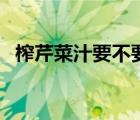 榨芹菜汁要不要加水（榨芹菜汁要加水吗）