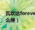 瓦坎达forever前面一句（瓦坎达forever什么梗）