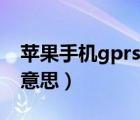 苹果手机gprs是什么意思（苹果gprs是什么意思）