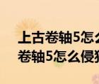 上古卷轴5怎么侵犯随从1001无标题（上古卷轴5怎么侵犯随从）