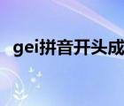 gei拼音开头成语大全（拼音为gei的成语）