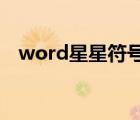 word星星符号怎么打（星星符号怎么打）