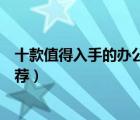 十款值得入手的办公室门禁系统排行榜（玻璃门门禁系统推荐）