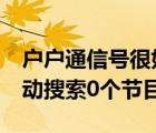 户户通信号很好自动搜索0个节目（户户通自动搜索0个节目）